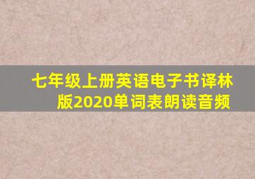 七年级上册英语电子书译林版2020单词表朗读音频