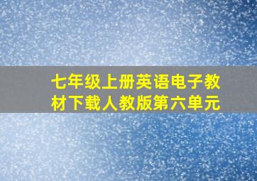 七年级上册英语电子教材下载人教版第六单元