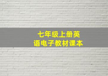 七年级上册英语电子教材课本