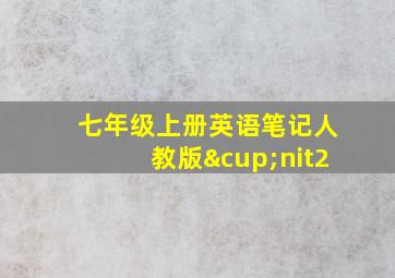 七年级上册英语笔记人教版∪nit2