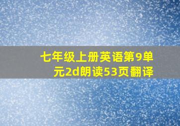 七年级上册英语第9单元2d朗读53页翻译