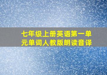 七年级上册英语第一单元单词人教版朗读音译