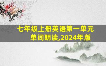 七年级上册英语第一单元单词朗读,2024年版