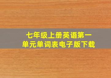 七年级上册英语第一单元单词表电子版下载