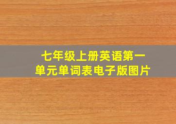 七年级上册英语第一单元单词表电子版图片