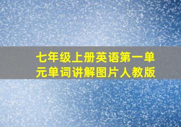 七年级上册英语第一单元单词讲解图片人教版