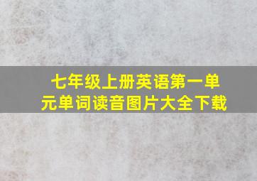 七年级上册英语第一单元单词读音图片大全下载