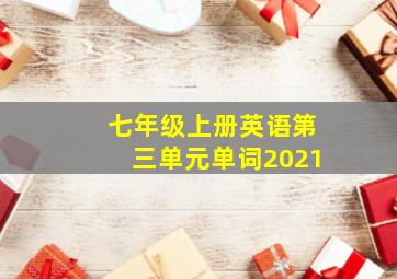 七年级上册英语第三单元单词2021