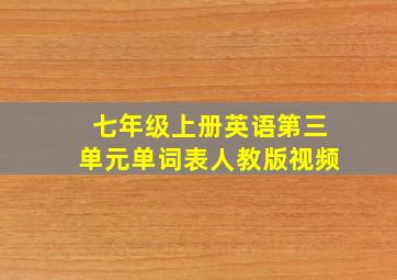 七年级上册英语第三单元单词表人教版视频