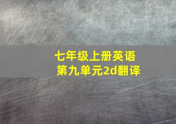 七年级上册英语第九单元2d翻译