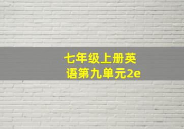 七年级上册英语第九单元2e