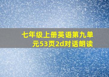 七年级上册英语第九单元53页2d对话朗读