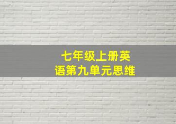 七年级上册英语第九单元思维