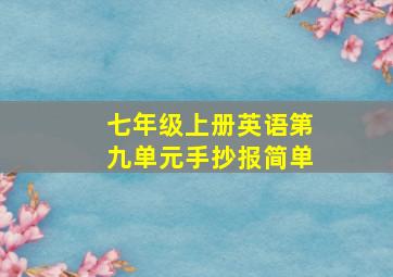 七年级上册英语第九单元手抄报简单