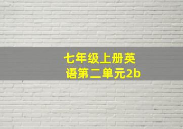 七年级上册英语第二单元2b