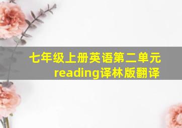 七年级上册英语第二单元reading译林版翻译