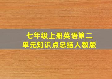 七年级上册英语第二单元知识点总结人教版