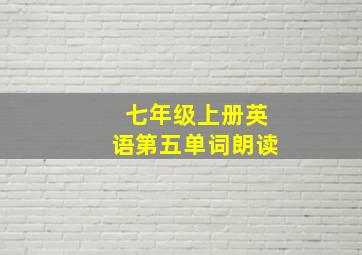 七年级上册英语第五单词朗读