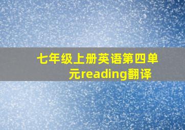 七年级上册英语第四单元reading翻译