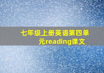 七年级上册英语第四单元reading课文