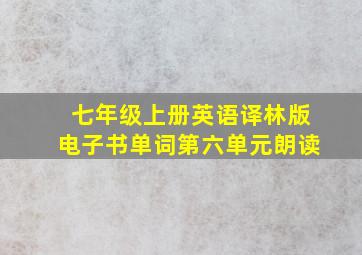 七年级上册英语译林版电子书单词第六单元朗读