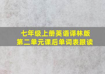 七年级上册英语译林版第二单元课后单词表跟读