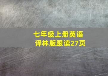 七年级上册英语译林版跟读27页