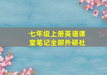 七年级上册英语课堂笔记全部外研社