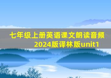 七年级上册英语课文朗读音频2024版译林版unit1