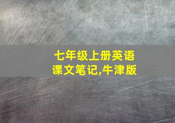 七年级上册英语课文笔记,牛津版