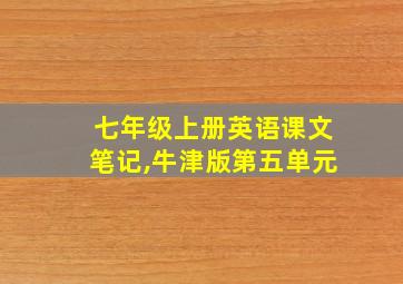 七年级上册英语课文笔记,牛津版第五单元