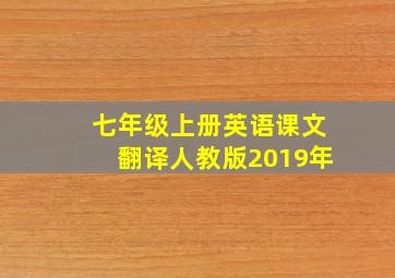 七年级上册英语课文翻译人教版2019年