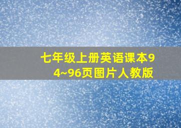 七年级上册英语课本94~96页图片人教版