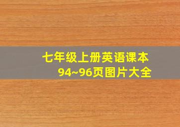 七年级上册英语课本94~96页图片大全