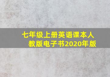 七年级上册英语课本人教版电子书2020年版