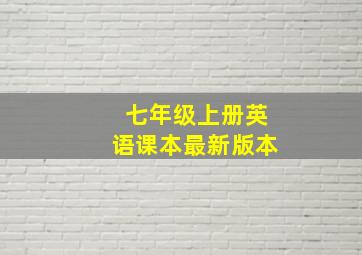 七年级上册英语课本最新版本