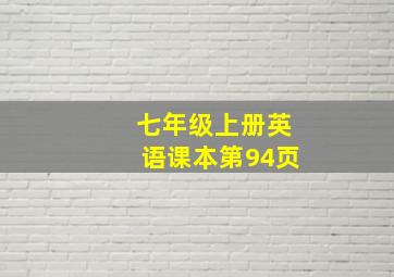 七年级上册英语课本第94页