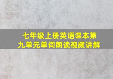 七年级上册英语课本第九单元单词朗读视频讲解