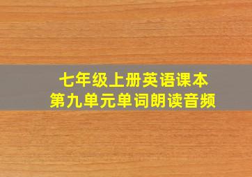 七年级上册英语课本第九单元单词朗读音频