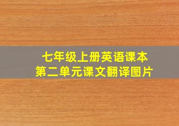 七年级上册英语课本第二单元课文翻译图片