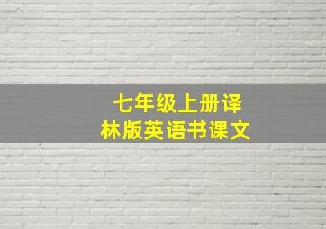 七年级上册译林版英语书课文