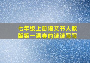 七年级上册语文书人教版第一课春的读读写写