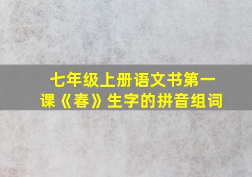 七年级上册语文书第一课《春》生字的拼音组词