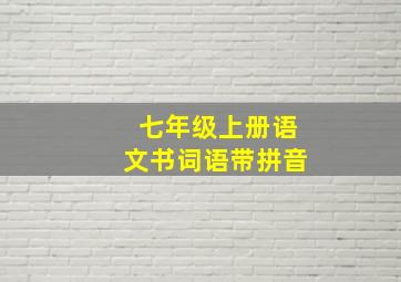 七年级上册语文书词语带拼音