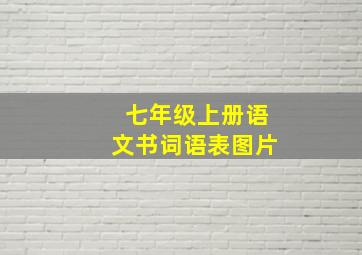 七年级上册语文书词语表图片