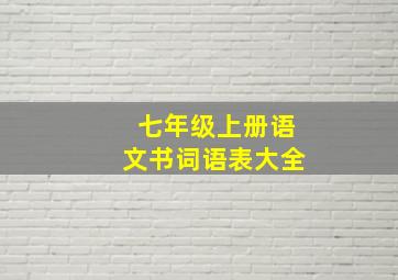 七年级上册语文书词语表大全