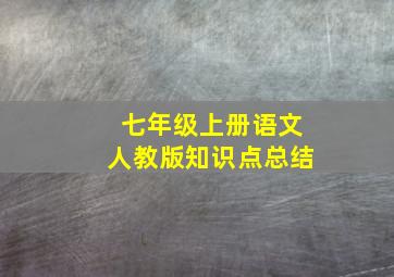 七年级上册语文人教版知识点总结