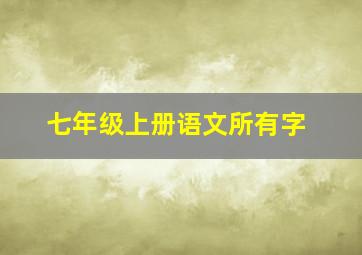 七年级上册语文所有字