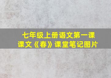 七年级上册语文第一课课文《春》课堂笔记图片