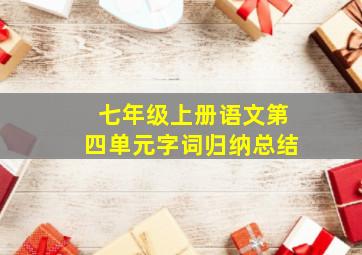 七年级上册语文第四单元字词归纳总结